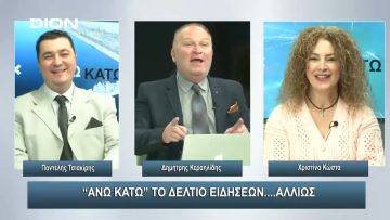 ¨ΑΝΩ ΚΑΤΩ΄΄ Το δελτίο ειδήσεων … αλλιώς! | Άνω Κάτω | 10/01/2024