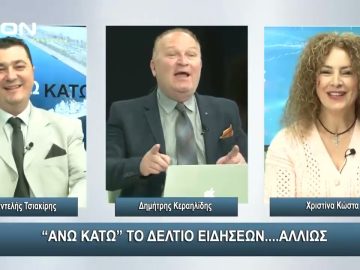 ¨ΑΝΩ ΚΑΤΩ΄΄ Το δελτίο ειδήσεων … αλλιώς! | Άνω Κάτω | 10/01/2024