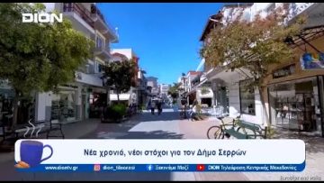 Νέα χρονιά, νέοι στόχοι για τον Δήμο Σερρών | Ξεκινάμε Μαζί | 15/01/2024