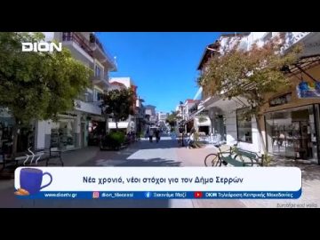 Νέα χρονιά, νέοι στόχοι για τον Δήμο Σερρών | Ξεκινάμε Μαζί | 15/01/2024