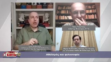 Αθεϊσμός και φιλοσοφία | Φιλοσοφικοί Διάλογοι  Α ΜΕΡΟΣ | 12/01/2024