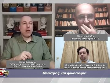 Αθεϊσμός και φιλοσοφία | Φιλοσοφικοί Διάλογοι  Α ΜΕΡΟΣ | 12/01/2024