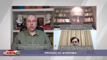 Αθεϊσμός και φιλοσοφία | Φιλοσοφικοί Διάλογοι  Β ΜΕΡΟΣ | 12/01/2024