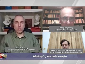 Αθεϊσμός και φιλοσοφία | Φιλοσοφικοί Διάλογοι  Β ΜΕΡΟΣ | 12/01/2024