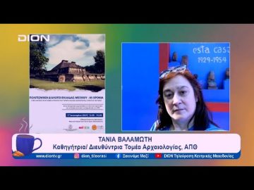 Αρχαιοβοτανική του Μεξικού και σύγχρονη ελληνική κουζίνα: ένας νόστιμος διάλογος | Ξεκινάμε Μαζί