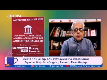 ΚΚΕ και ΚΝΕ για τις εξελίξεις στην Ανώτατη Εκπαίδευση | Ξεκινάμε Μαζί | 17/01/2024