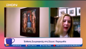 Έκθεση Ζωγραφικής στη Ζώγια: Παραμυθία | Ξεκινάμε Μαζί | 17/01/2024