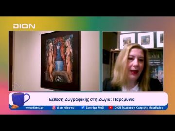 Έκθεση Ζωγραφικής στη Ζώγια: Παραμυθία | Ξεκινάμε Μαζί | 17/01/2024