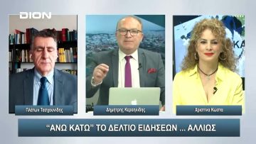 ¨ΑΝΩ ΚΑΤΩ΄΄ Το δελτίο ειδήσεων … αλλιώς! | Άνω Κάτω | 19/01/2024