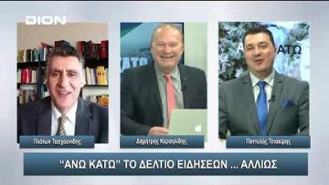 ¨ΑΝΩ ΚΑΤΩ΄΄ Το δελτίο ειδήσεων … αλλιώς! | Άνω Κάτω | 18/01/2024