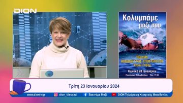 Ημερίδα Αλληλεγγύης – Υποστήριξης Υγρού Στίβου: Κολυμπάμε μαζί σου | Ξεκινάμε Μαζί | 23/01/2024