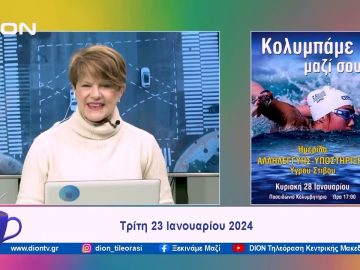 Ημερίδα Αλληλεγγύης – Υποστήριξης Υγρού Στίβου: Κολυμπάμε μαζί σου | Ξεκινάμε Μαζί | 23/01/2024