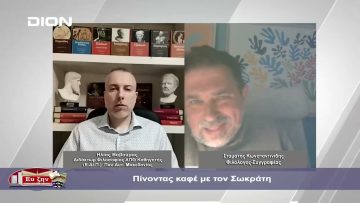 Πίνοντας καφέ με τον Σωκράτη  | Φιλοσοφικοί Διάλογοι | 19/01/2024