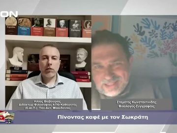 Πίνοντας καφέ με τον Σωκράτη  | Φιλοσοφικοί Διάλογοι | 19/01/2024