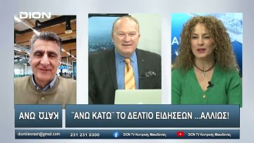 ¨ΑΝΩ ΚΑΤΩ΄΄ Το δελτίο ειδήσεων … αλλιώς! | Άνω Κάτω | 22/01/2024