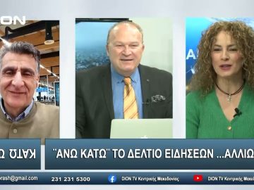 ¨ΑΝΩ ΚΑΤΩ΄΄ Το δελτίο ειδήσεων … αλλιώς! | Άνω Κάτω | 22/01/2024