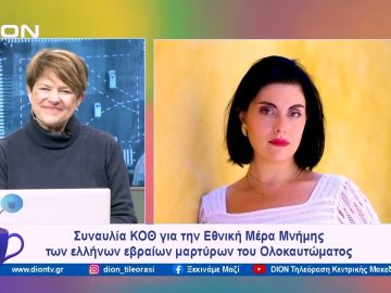 Συναυλία για την  μνήμης των ελλήνων εβραίων μαρτύρων του Ολοκαυτώματος | Ξεκινάμε Μαζί | 26/01/2024