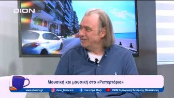 Μουσική και μουσική στο «Ρεπερτόριο» | Ξεκινάμε Μαζί | 26/01/2024