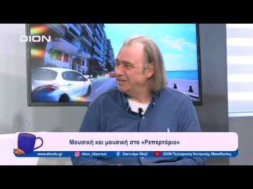 Μουσική και μουσική στο «Ρεπερτόριο» | Ξεκινάμε Μαζί | 26/01/2024