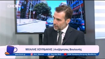 Μ. Χουρδάκης: Τα δημόσια πανεπιστήμια δεν έχουν να φοβηθούν τίποτα| Ξεκινάμε Μαζί | 26/01/2024