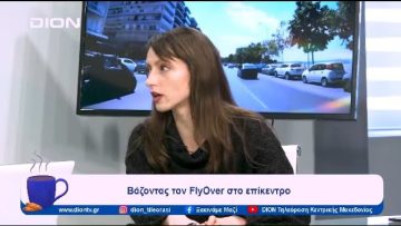 Οι προσπάθειες της Πόλης Ανάποδα για βιώσιμη πόλη | Ξεκινάμε Μαζί | 26/01/2024