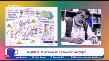 Ακρίβεια, κυριαρχία Μητσοτάκη, γάμοι ομοφυλόφιλων και άλλες ιστορίες | Ξεκινάμε Μαζί | 29/01/2024