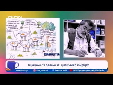 Ακρίβεια, κυριαρχία Μητσοτάκη, γάμοι ομοφυλόφιλων και άλλες ιστορίες | Ξεκινάμε Μαζί | 29/01/2024