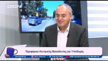 Περιφέρεια Κεντρικής Μακεδονίας και Υποδομές | Ξεκινάμε Μαζί | 30/01/2024