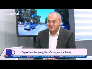 Περιφέρεια Κεντρικής Μακεδονίας και Υποδομές | Ξεκινάμε Μαζί | 30/01/2024