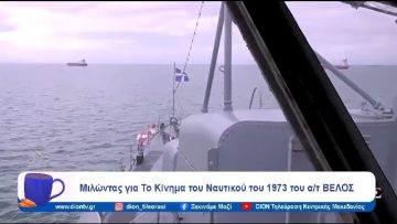 Μιλώντας για το Κίνημα του Ναυτικού του 1973 | Ξεκινάμε Μαζί | 31/01/2024