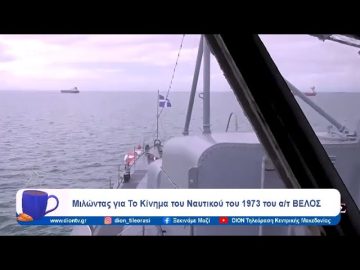 Μιλώντας για το Κίνημα του Ναυτικού του 1973 | Ξεκινάμε Μαζί | 31/01/2024