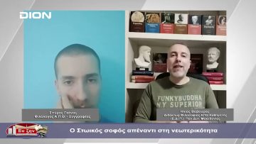 Ο Στωικός σοφός απέναντι στη νεωτερικότητα   | Φιλοσοφικοί Διάλογοι | 26/01/2024