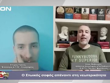 Ο Στωικός σοφός απέναντι στη νεωτερικότητα   | Φιλοσοφικοί Διάλογοι | 26/01/2024