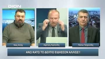 ¨ΑΝΩ ΚΑΤΩ΄΄ Το δελτίο ειδήσεων … αλλιώς! | Άνω Κάτω | 30/01/2024