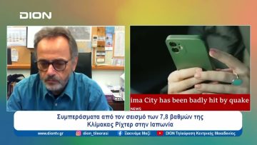 Σεισμός των 7,8 βαθμών της Κλίμακας Ρίχτερ στην Ιαπωνία | Ξεκινάμε Μαζί | 04/01/24