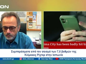 Σεισμός των 7,8 βαθμών της Κλίμακας Ρίχτερ στην Ιαπωνία | Ξεκινάμε Μαζί | 04/01/24