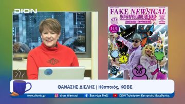 Παιδική σκηνή ΚΘΒΕ: Fake Newsical, Παρ@μυθομπερδέματα! | Ξεκινάμε Μαζί | 15/01/2024