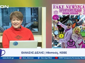 Παιδική σκηνή ΚΘΒΕ: Fake Newsical, Παρ@μυθομπερδέματα! | Ξεκινάμε Μαζί | 15/01/2024