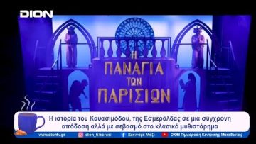 Η Παναγία των Παρισίων επιστρέφει στο METROPOLITAN, The Urban Theater | Ξεκινάμε Μαζί | 12/01/2024