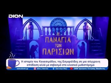 Η Παναγία των Παρισίων επιστρέφει στο METROPOLITAN, The Urban Theater | Ξεκινάμε Μαζί | 12/01/2024
