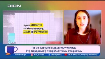 WWF Hellas: Νέα πρόταση νόμου για τα περιβαλλοντικά δικαιώματα | Ξεκινάμε Μαζί | 17/01/2024