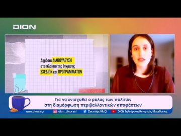 WWF Hellas: Νέα πρόταση νόμου για τα περιβαλλοντικά δικαιώματα | Ξεκινάμε Μαζί | 17/01/2024