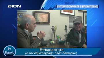 Επικαιρότητα | Εν Βεροία | 01/02/24