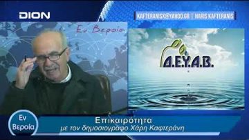 Επικαιρότητα | Εν Βεροία | 02/02/24