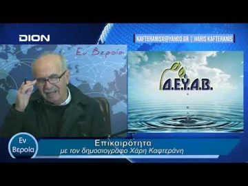 Επικαιρότητα | Εν Βεροία | 02/02/24
