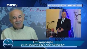 Επικαιρότητα | Εν Βεροία | 05/02/24