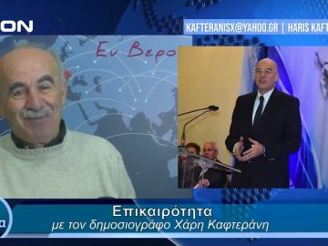 Επικαιρότητα | Εν Βεροία | 05/02/24