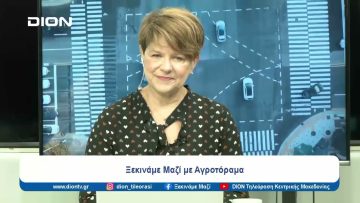 Ξεκινάμε Μαζί με το Αγροτόραμα | 06/02/24