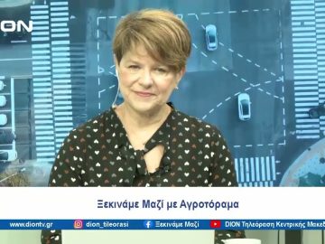 Ξεκινάμε Μαζί με το Αγροτόραμα | 06/02/24