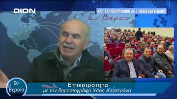 Επικαιρότητα | Εν Βεροία | 07/02/24